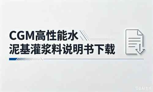 琼结厂家：CGM高性能水泥基灌浆料说明书PDF（纯白无LOGO）